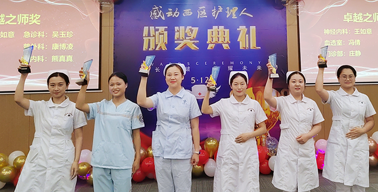 2024感动西区护理人颁奖典礼