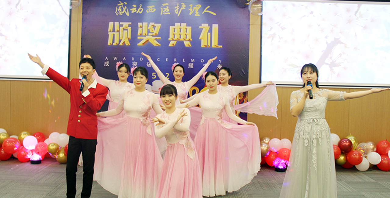 2024感动西区护理人颁奖典礼