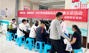 第28个中国高血压日｜成都西区医院暖心义诊，守护健康“压”力