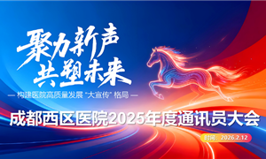 笔耕传医声，聚力启新程｜成都西区医院2025年度通讯员总结表彰大会胜利召开
