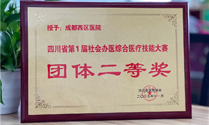 喜报！成都西区医院在成渝双城医卫技能大赛中载誉而归