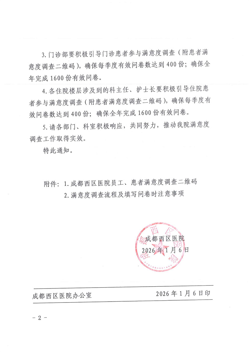 2-成西院发〔2026〕2号成都西区医院关于第一季度员工及患者满意度调查的通知_页面_2