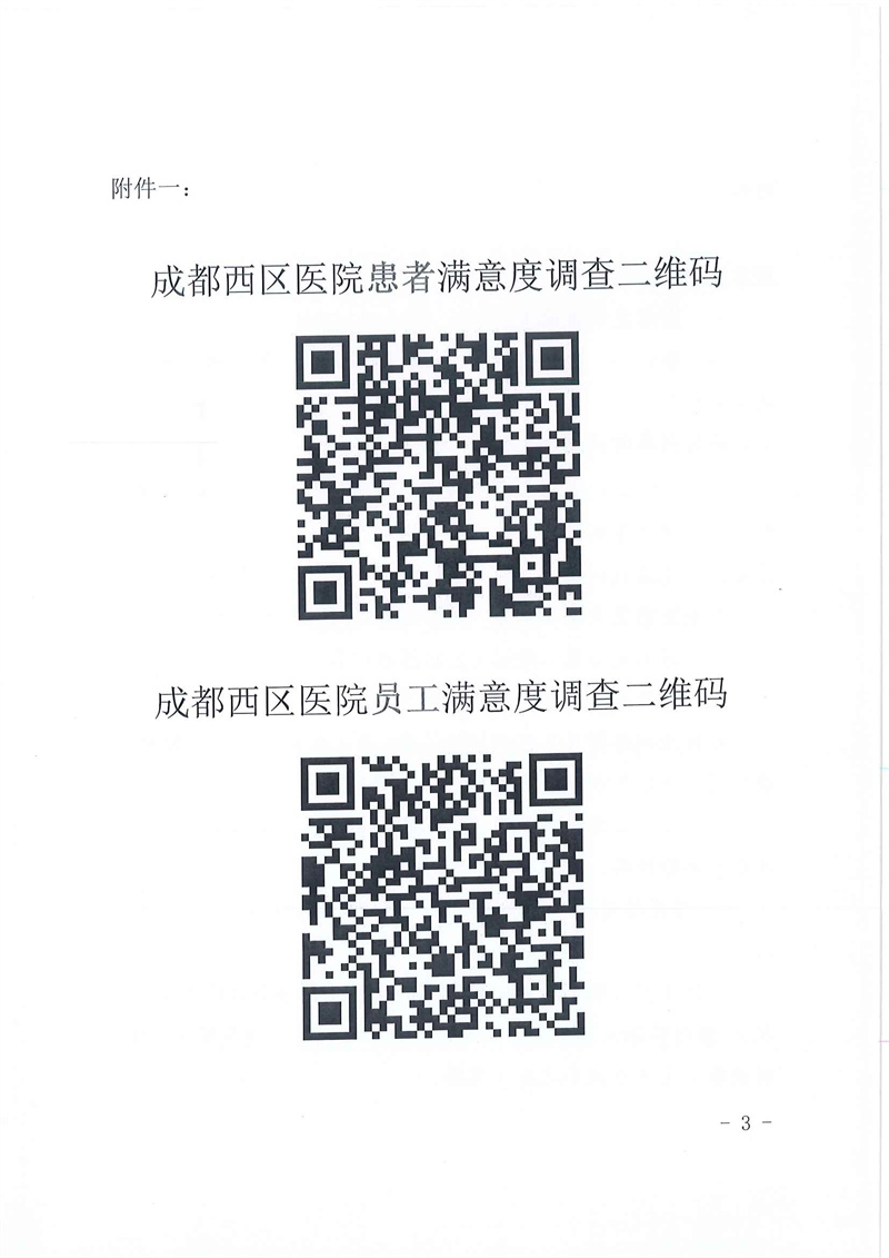 2-成西院发〔2026〕2号成都西区医院关于第一季度员工及患者满意度调查的通知_页面_3