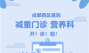 【官宣启新】科学减重，精准营养！成都西区医院减重门诊、营养科正式开诊