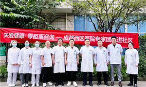 关爱健康零距离，医疗服务暖人心——成都西区医院走进东方苑小区开展健康咨询活动