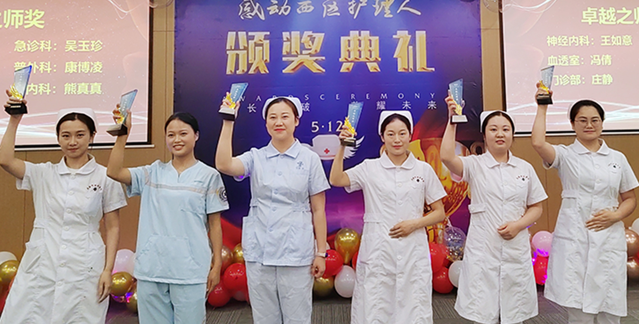 2024感动西区护理人颁奖典礼