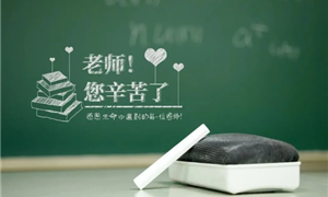 教师节，致敬最美园丁！