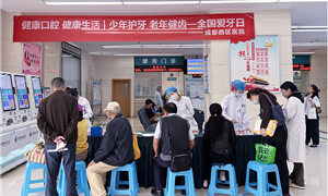齿健伴朝夕 护牙正当时 | 成都西区医院开展全国爱牙日主题健康服务