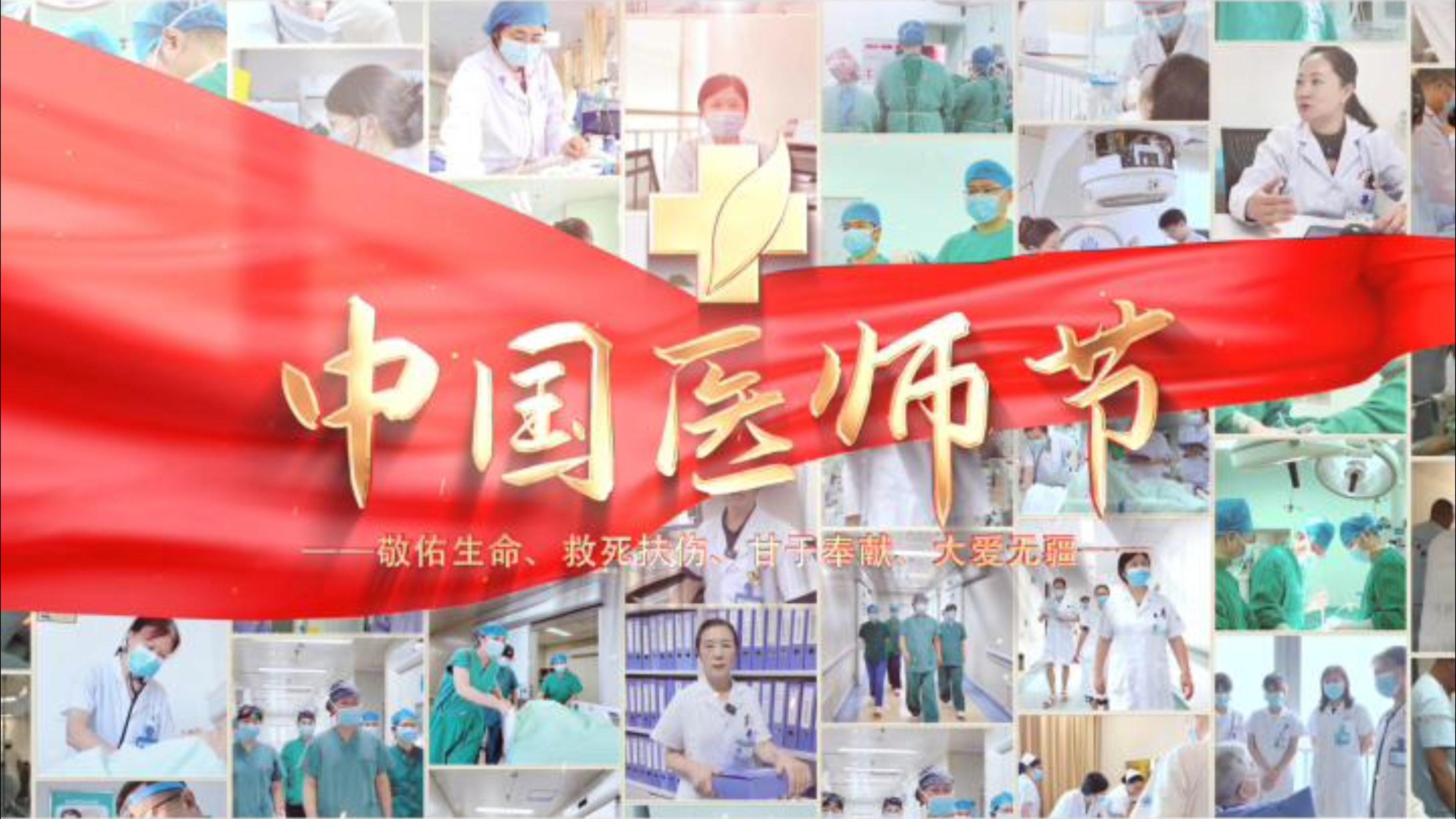 2026医师节