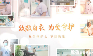 2026 致敬白衣 为爱守护