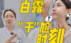 白露
